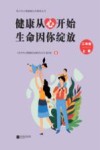 健康从心开始  生命因你绽放  二年级  上 封面