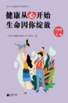 健康从心开始  生命因你绽放  二年级  下 封面