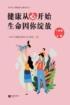 健康从心开始  生命因你绽放  一年级  上 封面