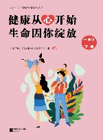 健康从心开始  生命因你绽放  一年级  下 封面