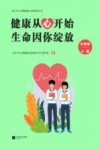 健康从心开始  生命因你绽放  七年级  上 封面
