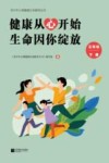 健康从心开始  生命因你绽放  三年级  下 封面