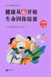 健康从心开始  生命因你绽放  六年级  上 封面
