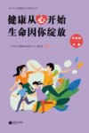 健康从心开始  生命因你绽放  六年级  下 封面