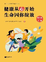 健康从心开始  生命因你绽放  四年级  下 封面