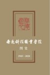 南通科技职业学院图史  1945-2020 封面