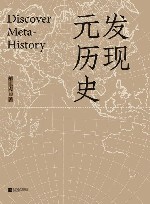发现元历史 封面