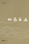 地名之上 封面