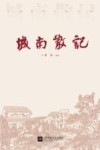 城南散记 封面