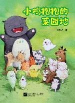 小鸡抱抱的菜园地 封面