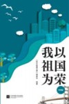 我以祖国为荣  中学版 封面