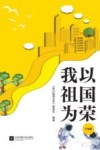 我以祖国为荣  小学版 封面