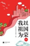 我以祖国为荣  注音版 封面