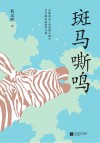 斑马嘶鸣 封面