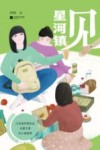 星河镇见 封面