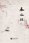 春之江 封面