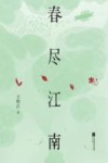 春尽江南 封面