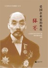爱国企业家的典范  张謇 封面