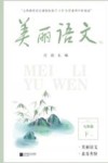 美丽语文  7B  七年级  下学期 封面