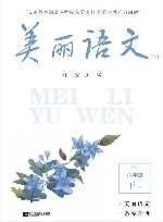 美丽语文  8B  八年级  下学期 封面
