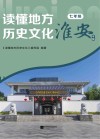 读懂地方历史文化  七年级  淮安专版