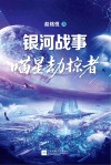 银河战事：喵星劫掠者 封面