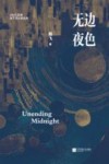 无边夜色 封面