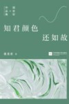 知君颜色还如故 封面