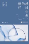 越过生命的栅栏