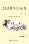 名著三级导读与训练  中阶  八年级  下