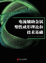 电流辅助金属塑性成形理论和技术基础 封面