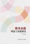 图书出版理论与实践研究