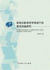 系统功能语言学视域下的演讲语篇研究 封面