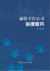 融资平台公司治理研究 封面