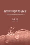 新型智库建设理论探索  哈尔滨市社科院建院四十年精选成果文集