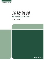 全国高职高专规划教材  环境管理 封面