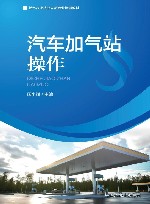 燃气行业从业人员专业培训教材  汽车加气站操作 封面