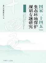 国家十四五生态环境保护规划专题研究 封面