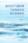 银川市大气颗粒物与近地面臭氧相互影响研究 封面