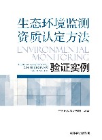 生态环境监测资质认定方法验证实例 封面