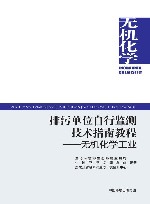 排污单位自行监测技术指南教程  无机化学工业 封面