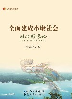全面建成小康社会  湖北影像记 封面