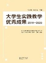 大学生实践教学优秀成果  2019-2020 封面