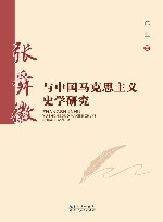 张舜徽与中国马克思主义史学研究 封面
