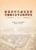 新媒体时代虚拟社群传播模式及节点培育研究 封面