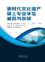 新时代文化遗产硕士专业学位破局与创新 封面