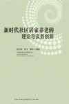 新时代社区居家养老的理论与实务创新