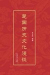 楚国历史文化漫谈 封面