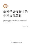 海外学者视野中的中国古代逻辑 封面