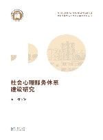 社会心理服务体系建设研究 封面